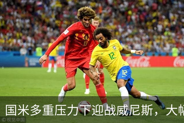国米多重压力下迎战威尼斯，大幅轮换三人迎考验!
