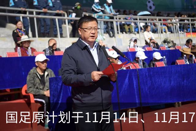 国足原计划于11月14日、11月17日在广州天河体育中心的比赛，将改为广东其他城市进行