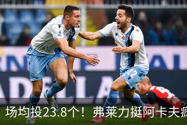 场均投23.8个！弗莱力挺阿卡夫疯狂出手：杜兰特新秀时期也是这样