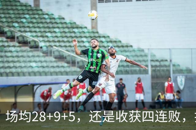 场均28+9+5，还是收获四连败，换了队的字母哥，依旧无法摆脱泥沼