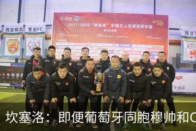坎塞洛：即便葡萄牙同胞穆帅和C罗在皇马时，我也更支持巴萨