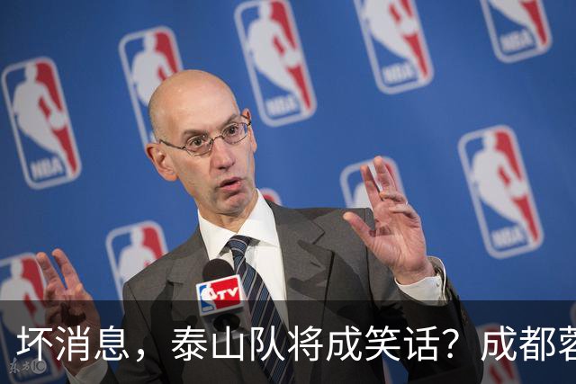 坏消息，泰山队将成笑话？成都蓉城主帅或遭停赛，蒿俊闵指挥，大连英博争冠无望了