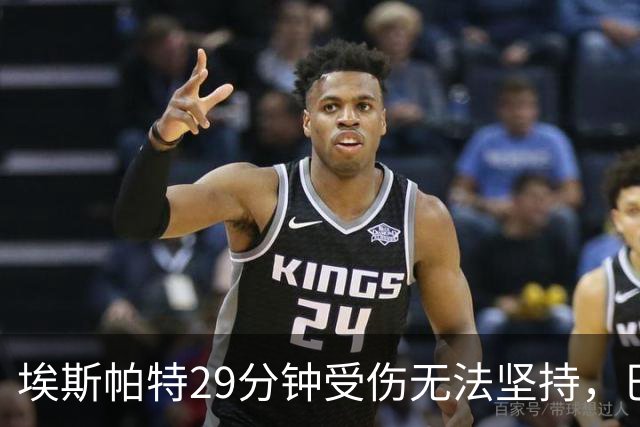埃斯帕特29分钟受伤无法坚持，巴尔德替补出场