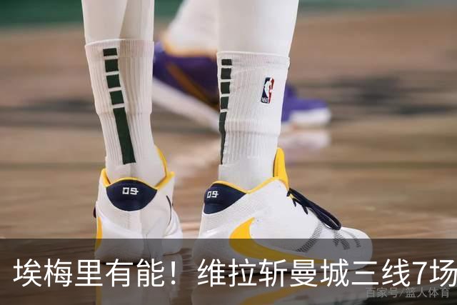 埃梅里有能！维拉斩曼城三线7场6胜1平，夏窗6亿换血前4轮仅1分