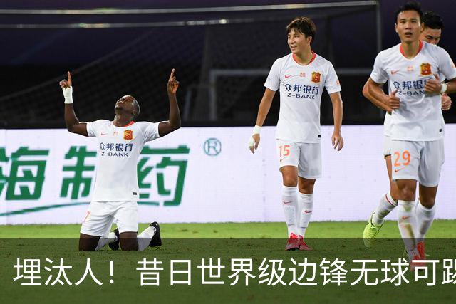 埋汰人！昔日世界级边锋无球可踢，西甲劲旅如今只肯给他1万镑周薪