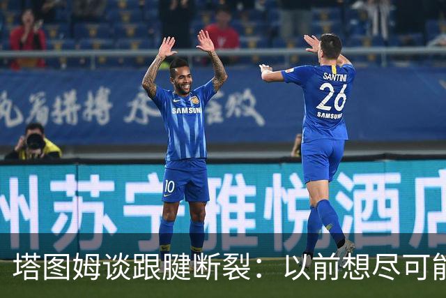 塔图姆谈跟腱断裂：以前想尽可能多拿冠军，现在只想活在当下