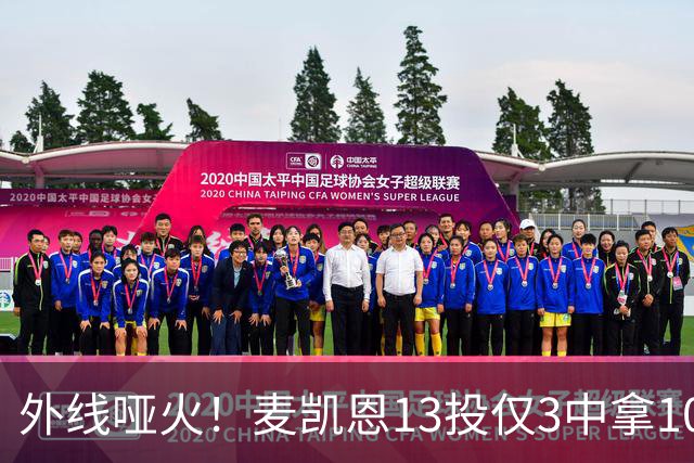 外线哑火！麦凯恩13投仅3中拿10分 三分6中0&正负值-13