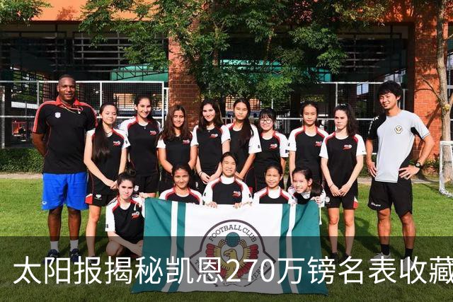 太阳报揭秘凯恩270万镑名表收藏：领金球奖戴的劳力士达100万镑