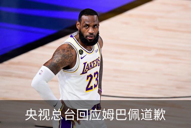 央视总台回应姆巴佩道歉