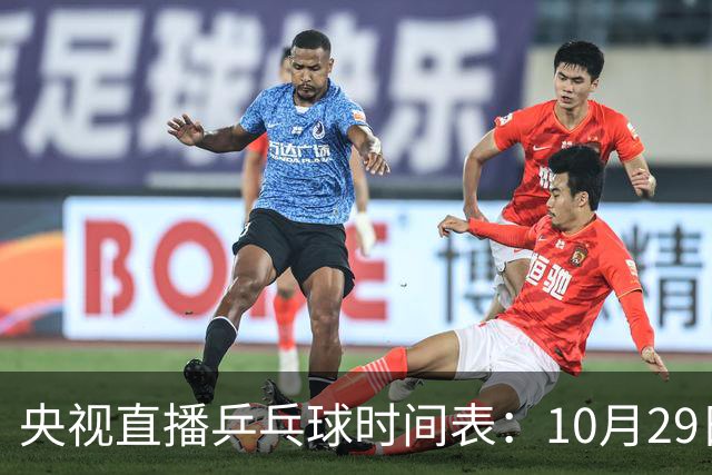 央视直播乒乓球时间表：10月29日，CCTV5+直播梁靖崑温瑞博内战