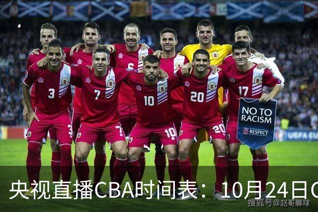 央视直播CBA时间表：10月24日CCTV5+直播广东VS宁波，上海VS福建