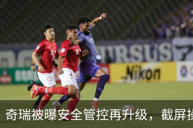奇瑞被曝安全管控再升级，截屏操作直接黑屏