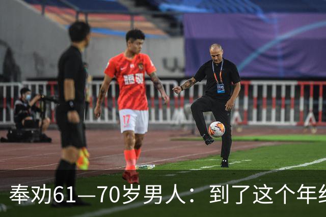 奉劝61—70岁男人：到了这个年纪还贪色，晚年多半要栽大跟头