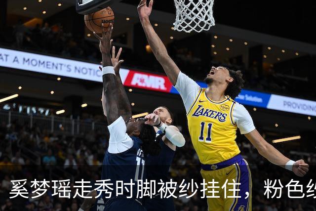 奚梦瑶走秀时脚被纱挂住，粉色纱裙勾鞋跟那瞬间，全网都在等着看她摔