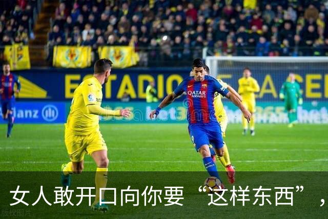 女人敢开口向你要“这样东西”，就是“生理性喜欢”了，骗不了