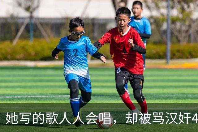 她写的歌人人会唱，却被骂汉奸43年，平反后她为何选择去死