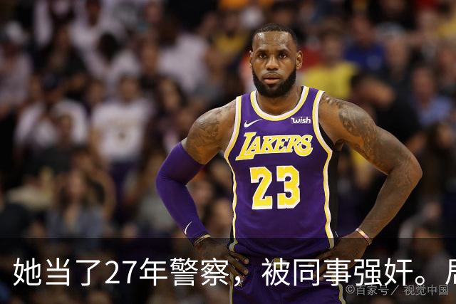 她当了27年警察，被同事强奸。局长却说只强奸一次，不算严重？！