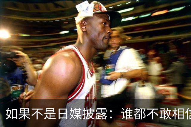 如果不是日媒披露：谁都不敢相信，如今的中国竟然强大到如此地步