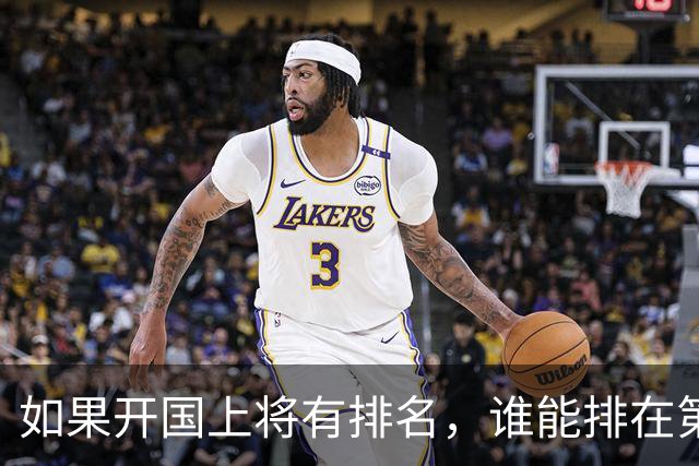 如果开国上将有排名，谁能排在第一位