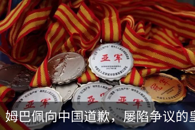 姆巴佩向中国道歉，屡陷争议的皇马却“拒绝置评”