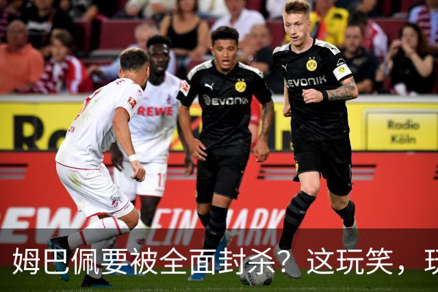 姆巴佩要被全面封杀？这玩笑，玩到了中国球迷的底线上！