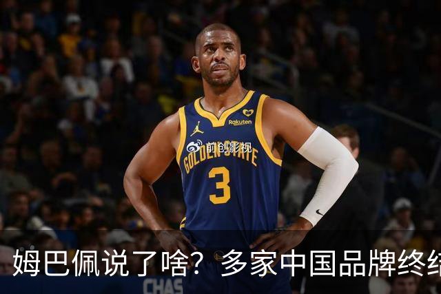 姆巴佩说了啥？多家中国品牌终结合作，他会损失多少钱？或面临巨额赔偿