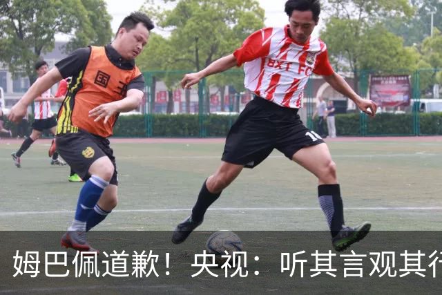姆巴佩道歉！央视：听其言观其行 希望他与西甲皇马吸取教训痛改前非