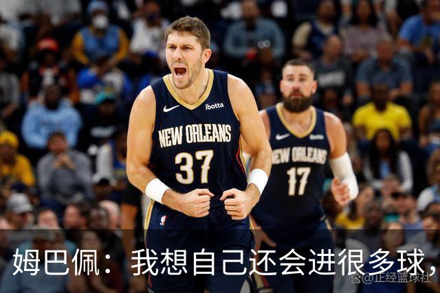姆巴佩：我想自己还会进很多球，今天赢球比百球更重要