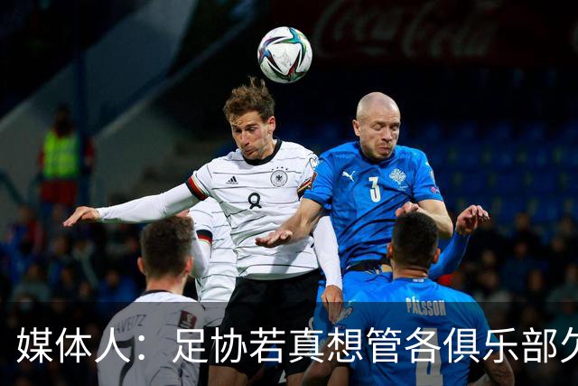 媒体人：足协若真想管各俱乐部欠薪就查银行流水