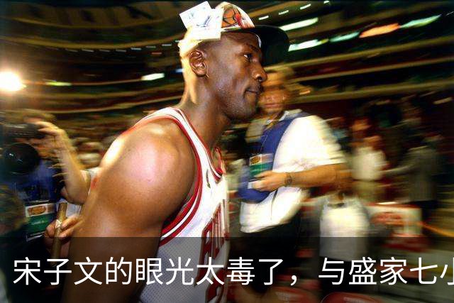 宋子文的眼光太毒了，与盛家七小姐决裂后，远赴庐山一眼看中张乐怡