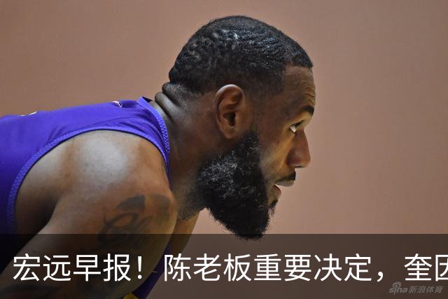 宏远早报！陈老板重要决定，奎因或成救火外援，杜锋爱将又失业！