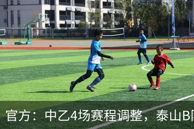 官方：中乙4场赛程调整，泰山B队vs江西庐山10月24日15:30进行