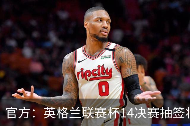 官方：英格兰联赛杯1/4决赛抽签将于10月28日进行