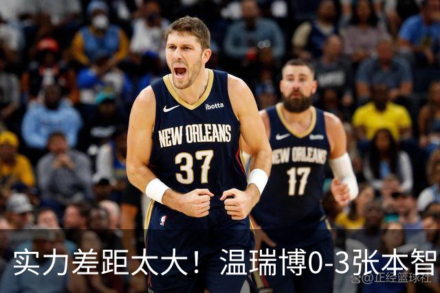 实力差距太大！温瑞博0-3张本智和无缘决赛，赛后被笑了！