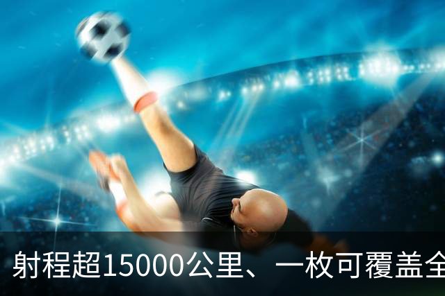 射程超15000公里、一枚可覆盖全美国还拦不住，中国东风5B有多牛