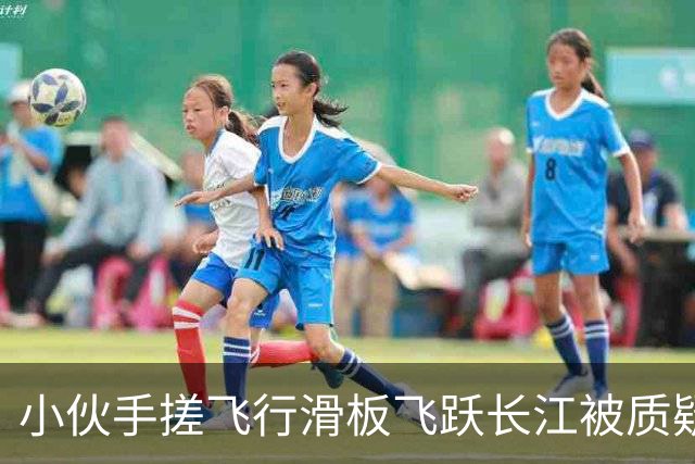 小伙手搓飞行滑板飞跃长江被质疑假飞，本人发声：没有地面飞控参与控制，自己不是富二代，曾负债240万元，14岁辍学全靠自学技术