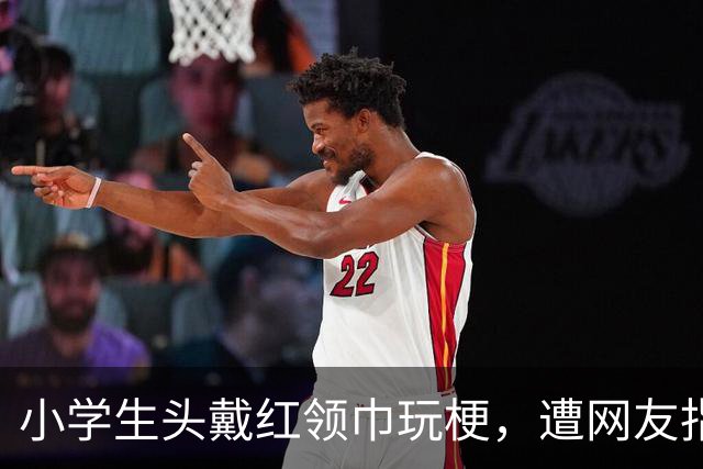 小学生头戴红领巾玩梗，遭网友指责，最终发视频道歉