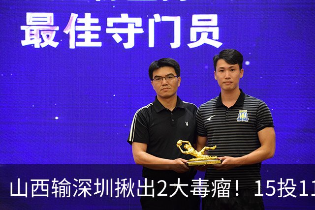 山西输深圳揪出2大毒瘤！15投11铁合砍10分，球迷：不想打就退役