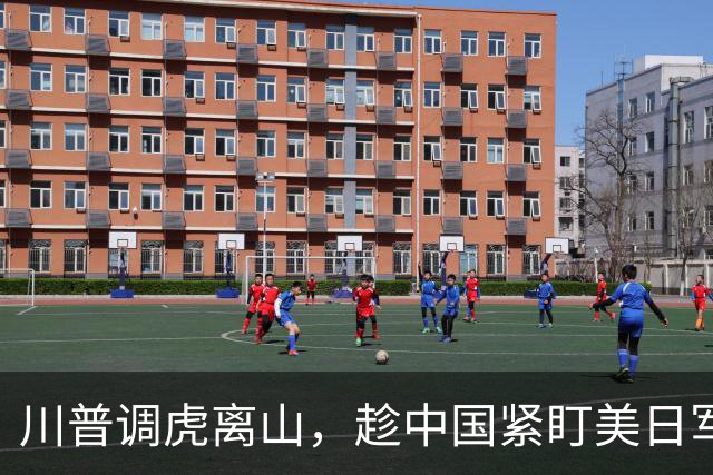 川普调虎离山，趁中国紧盯美日军演，派另一舰队闯南海，亮出王牌