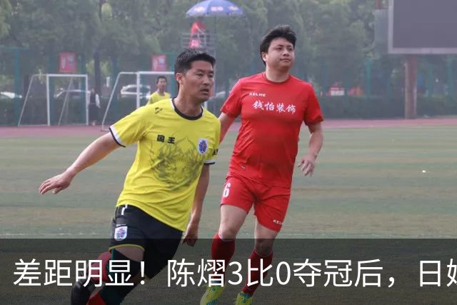 差距明显！陈熠3比0夺冠后，日媒一针见血，指出张本美和惨败原因