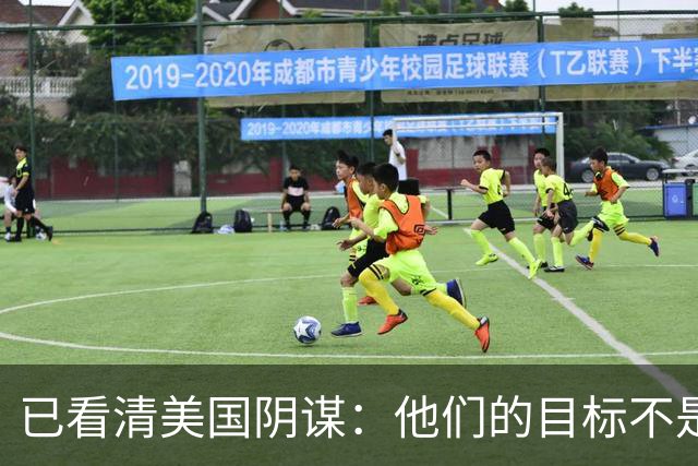 已看清美国阴谋：他们的目标不是台海、南海，而是中国最大的底牌