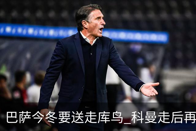 巴萨今冬要送走库鸟 科曼走后再没有人支持他
