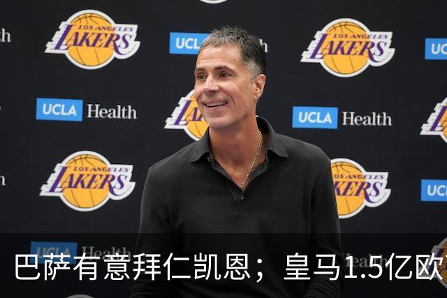 巴萨有意拜仁凯恩；皇马1.5亿欧可出售维尼；切尔西一月份或1.2亿欧报价巴萨费尔明；马竞和AC米兰有意曼联B费！