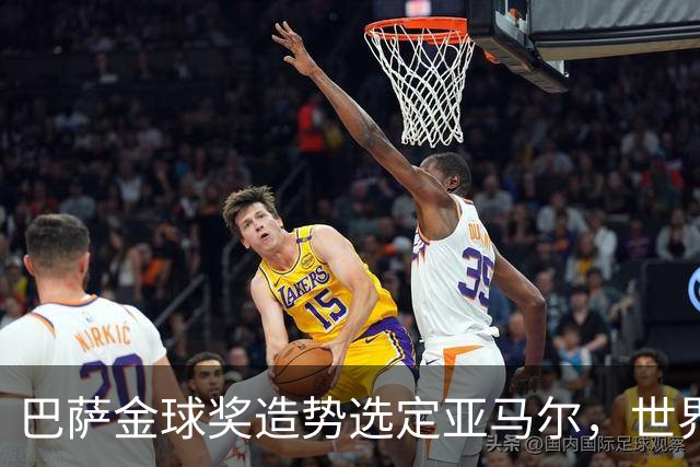巴萨金球奖造势选定亚马尔，世界杯MVP罗德里为何沦为“配角”？