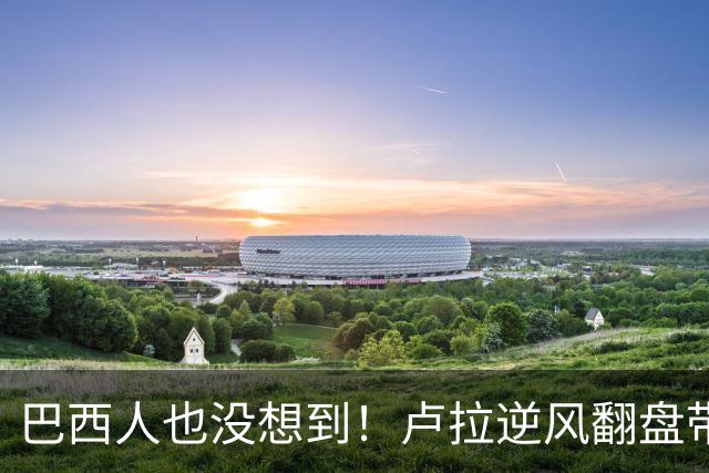 巴西人也没想到！卢拉逆风翻盘带来的中国式效应，远不止一件大事