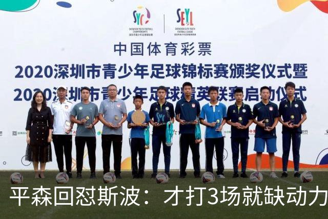 平森回怼斯波：才打3场就缺动力？灰熊打得比你们好