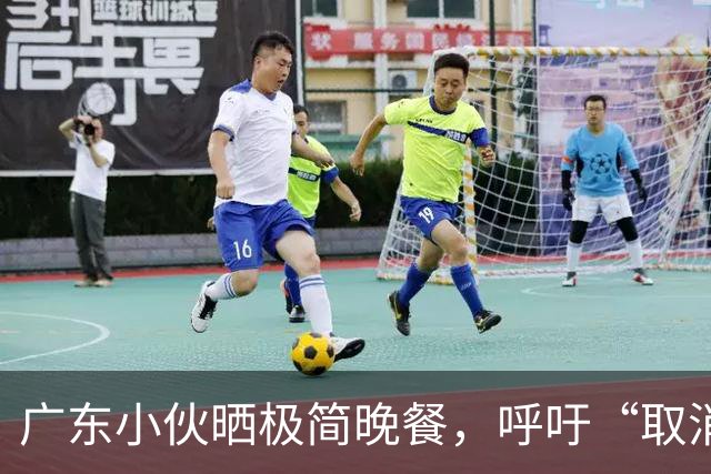 广东小伙晒极简晚餐，呼吁“取消外卖”走红，网友：这个真可以有