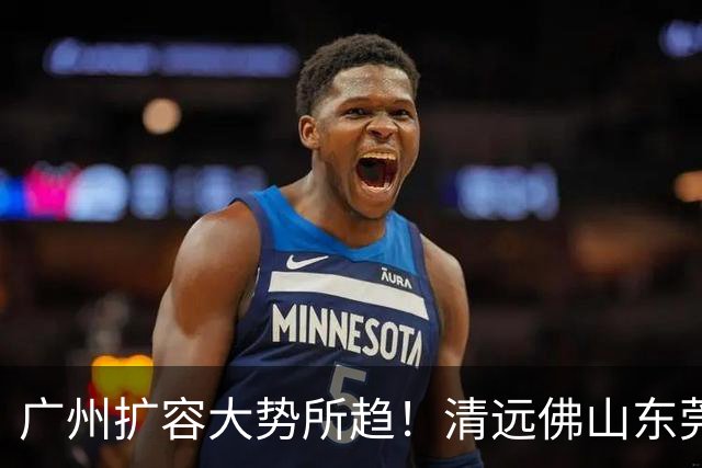 广州扩容大势所趋！清远佛山东莞三大板块交界处谁的发展潜力最大
