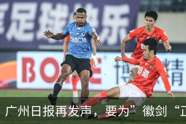 广州日报再发声，要为”徽剑“正名和褒奖