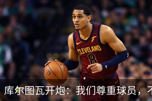 库尔图瓦开炮：我们尊重球员，不像另一边